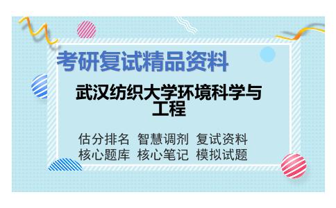 武汉纺织大学环境科学与工程考研复试资料