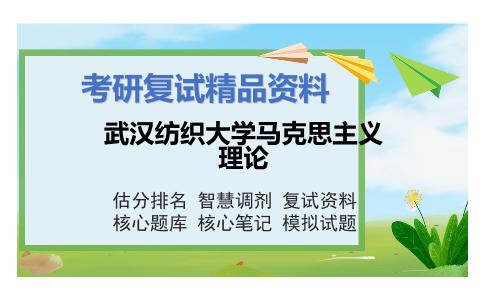 2025年武汉纺织大学马克思主义理论《中国近代史纲要（加试）》考研复试精品资料