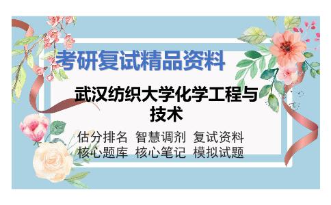 武汉纺织大学化学工程与技术考研复试资料