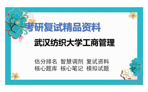 2025年武汉纺织大学工商管理《工商管理基本理论与方法》考研复试精品资料