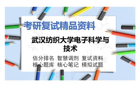 武汉纺织大学电子科学与技术考研复试资料