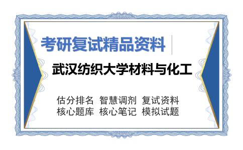 武汉纺织大学材料与化工考研复试资料