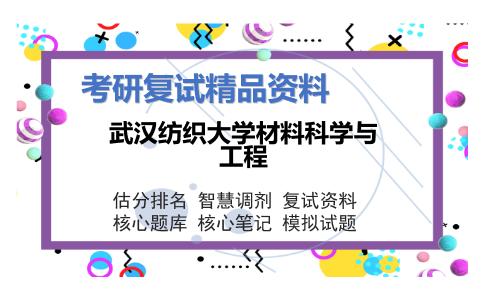 武汉纺织大学材料科学与工程考研复试资料