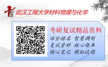 2025年武汉工程大学材料物理与化学《材料科学与工程基础综合》考研复试精品资料