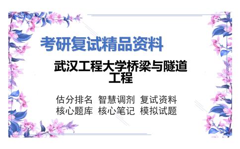 武汉工程大学桥梁与隧道工程考研复试资料