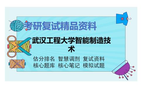 武汉工程大学智能制造技术考研复试资料