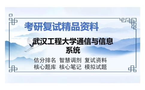 武汉工程大学通信与信息系统考研复试资料