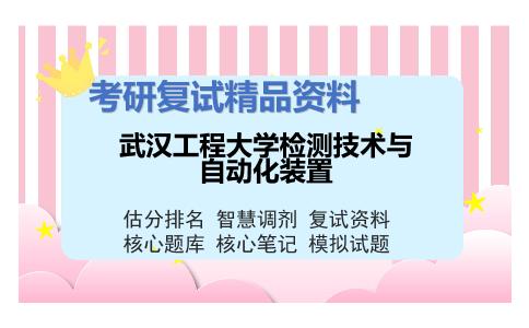 武汉工程大学检测技术与自动化装置考研复试资料