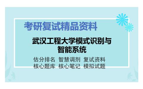 武汉工程大学模式识别与智能系统考研复试资料