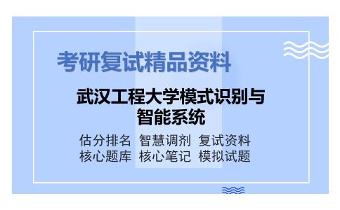 武汉工程大学模式识别与智能系统考研复试资料