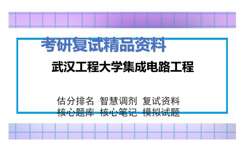 武汉工程大学集成电路工程考研复试资料