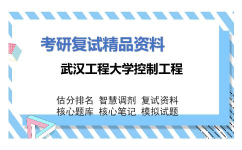 2025年武汉工程大学控制工程《电子技术基础》考研复试精品资料