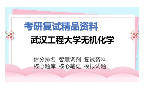 武汉工程大学无机化学考研复试资料