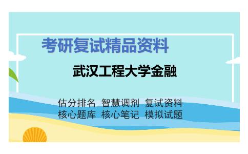 武汉工程大学金融考研复试资料