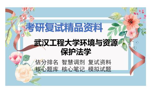 武汉工程大学环境与资源保护法学考研复试资料