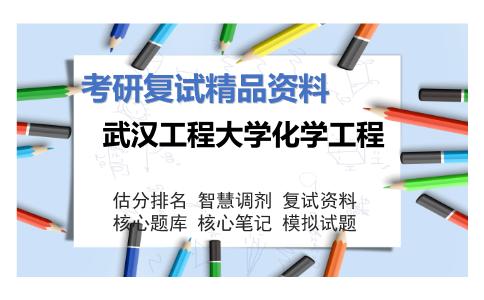 武汉工程大学化学工程考研复试资料