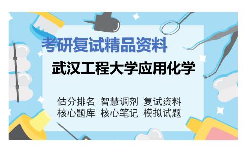 武汉工程大学应用化学考研复试资料