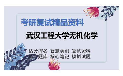 武汉工程大学无机化学考研复试资料