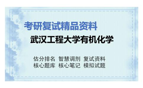 武汉工程大学有机化学考研复试资料