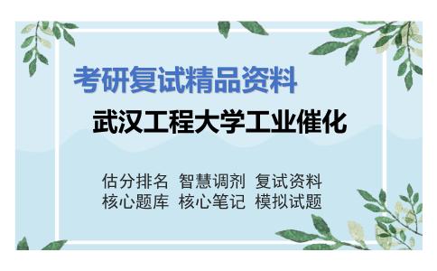 武汉工程大学工业催化考研复试资料