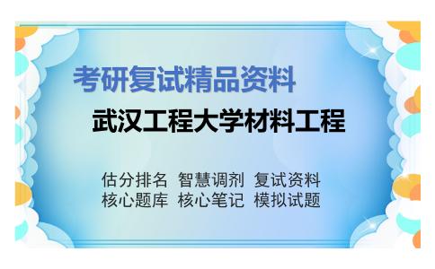 武汉工程大学材料工程考研复试资料