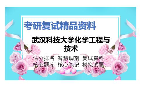 武汉科技大学化学工程与技术考研复试资料