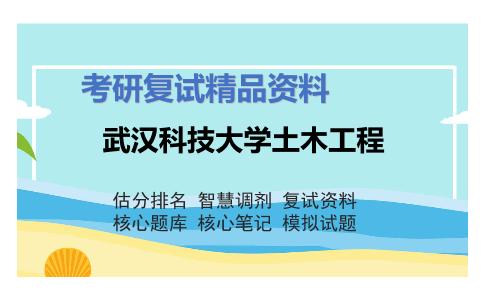 武汉科技大学土木工程考研复试资料