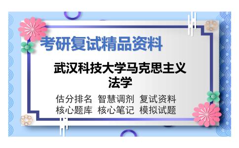 武汉科技大学马克思主义法学考研复试资料