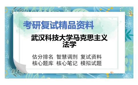 2025年武汉科技大学马克思主义法学《经济法学（加试）》考研复试精品资料