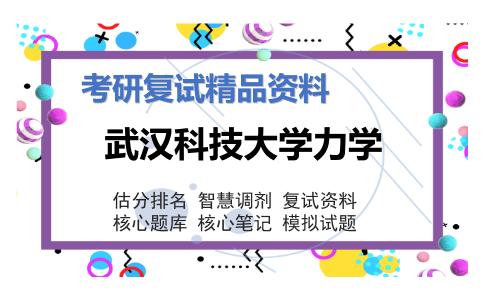 武汉科技大学力学考研复试资料