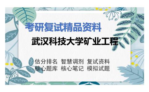 武汉科技大学矿业工程考研复试资料