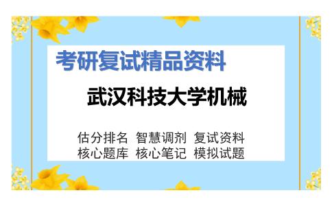 武汉科技大学机械考研复试资料