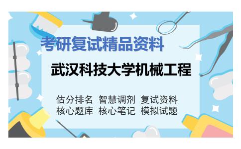 武汉科技大学机械工程考研复试资料