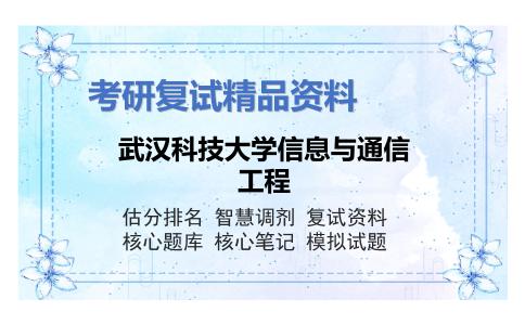 2025年武汉科技大学信息与通信工程《通信原理技术》考研复试精品资料