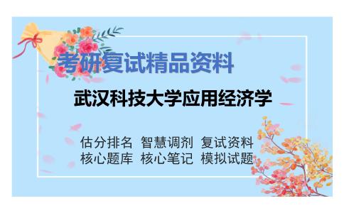 武汉科技大学应用经济学考研复试资料