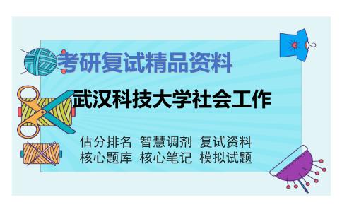 武汉科技大学社会工作考研复试资料