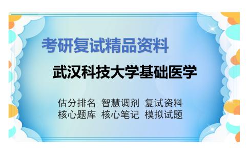 武汉科技大学基础医学考研复试资料