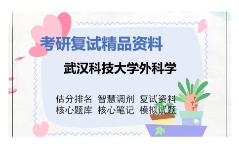 武汉科技大学外科学考研复试资料