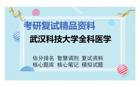 武汉科技大学全科医学考研复试资料