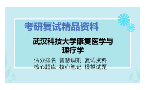 武汉科技大学康复医学与理疗学考研复试资料