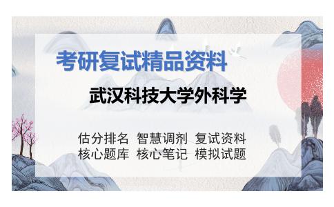 武汉科技大学外科学考研复试资料