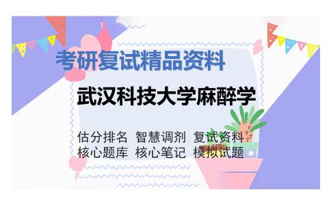 武汉科技大学麻醉学考研复试资料