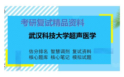 武汉科技大学超声医学考研复试资料