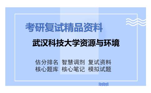 武汉科技大学资源与环境考研复试资料