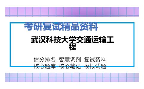 武汉科技大学交通运输工程考研复试资料