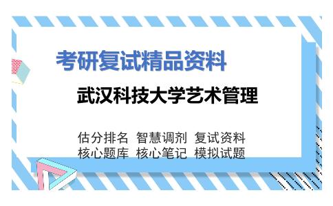 武汉科技大学艺术管理考研复试资料