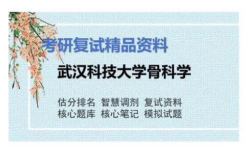 武汉科技大学骨科学考研复试资料