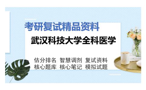 武汉科技大学全科医学考研复试资料