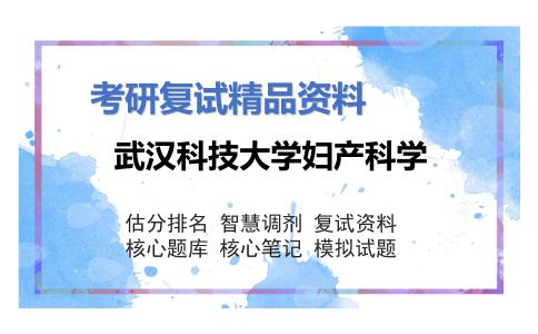 武汉科技大学妇产科学考研复试资料