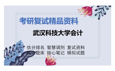 武汉科技大学会计考研复试资料